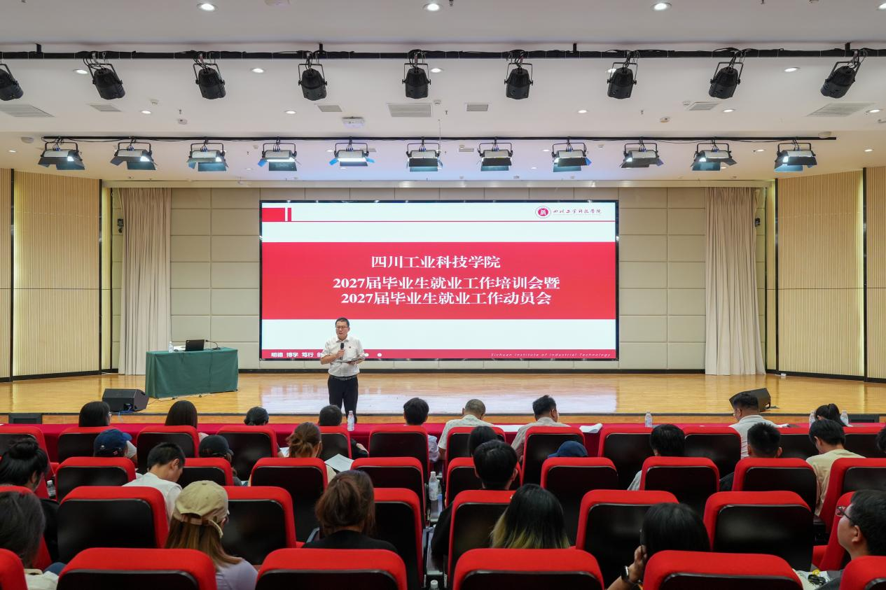 学校召开2027届毕业班就业工作培训会暨就业工作动员会